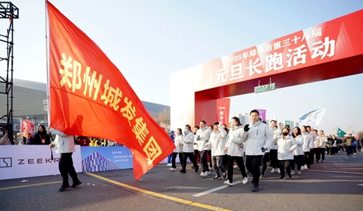 鄭州城發(fā)集團(tuán) | 奔向2025，跑出新氣象！