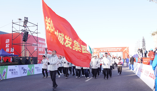 鄭州城發(fā)集團(tuán) | 奔新年，迎新歲，邁向新征程